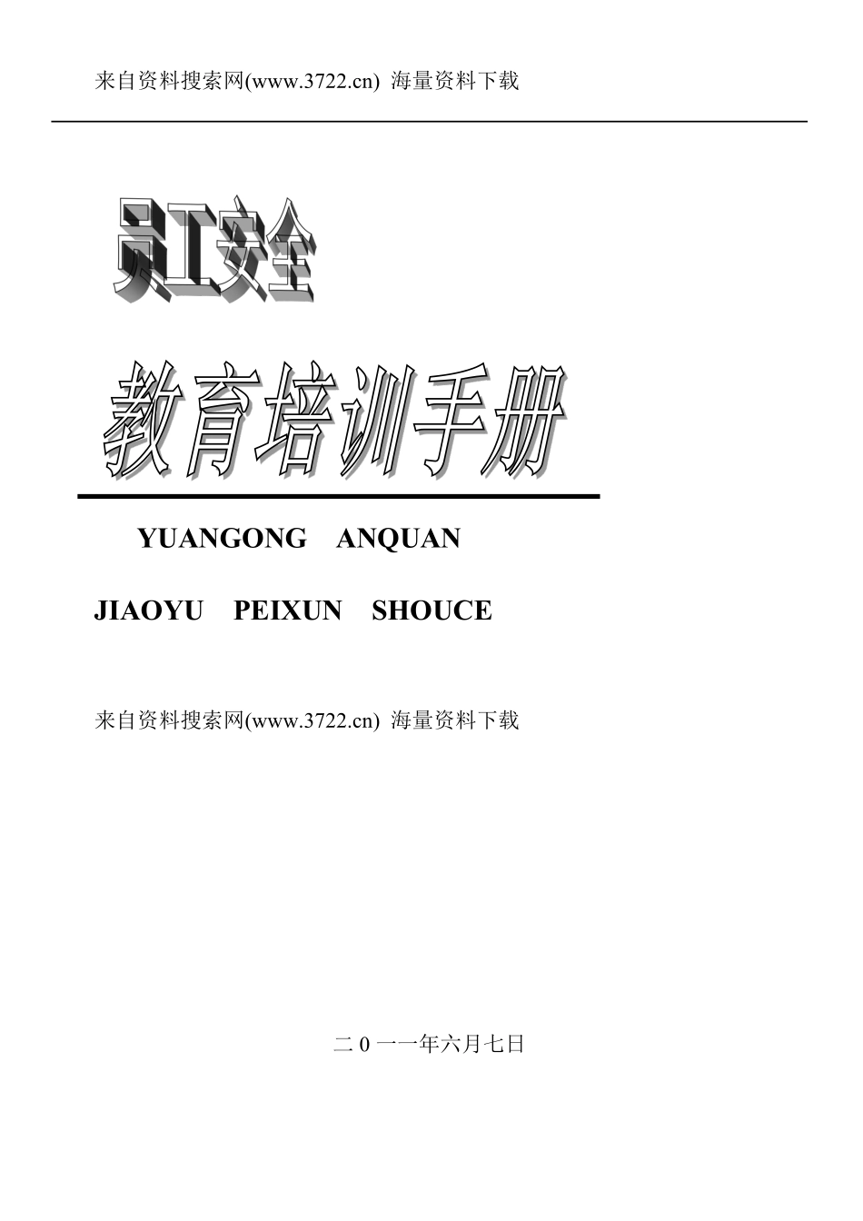 2011年员工安全教育培训手册（DOC 68页）.pdf_第1页