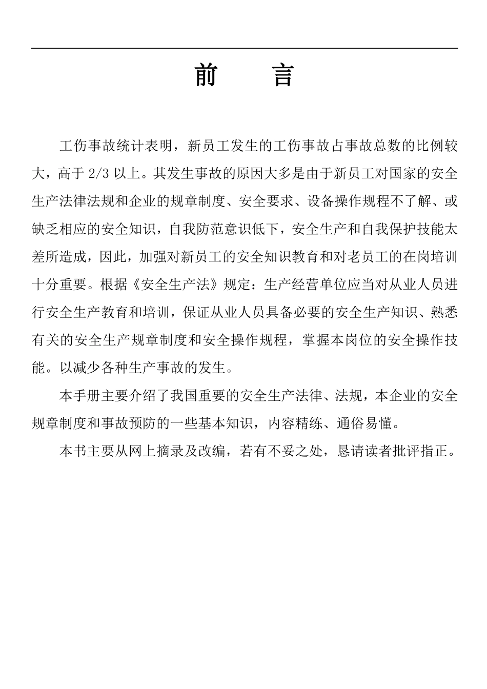 2011年员工安全教育培训手册（DOC 68页）.pdf_第2页