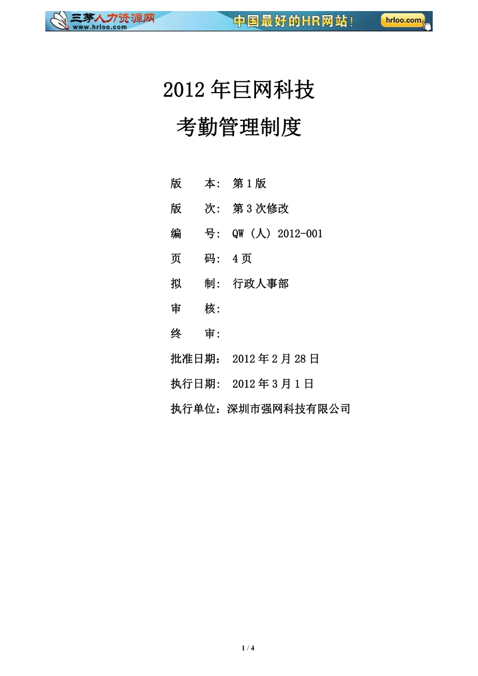 2012年巨网科技考勤管理制度.pdf_第1页