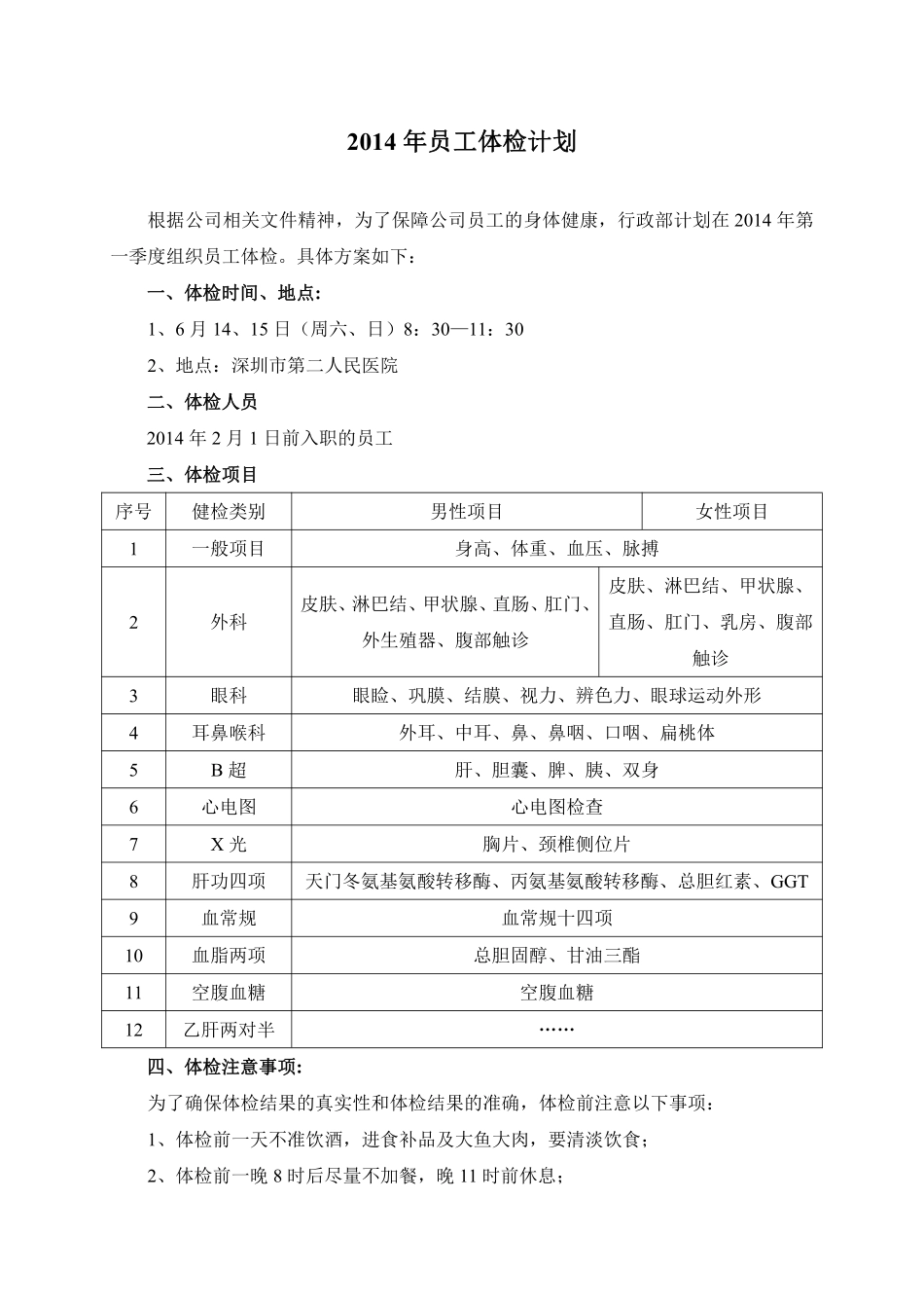 2014年员工体检计划.pdf_第1页