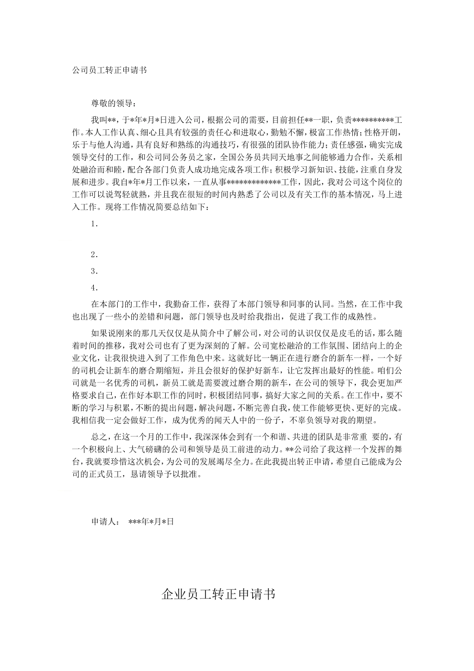 公司员工转正申请书范文.doc_第1页