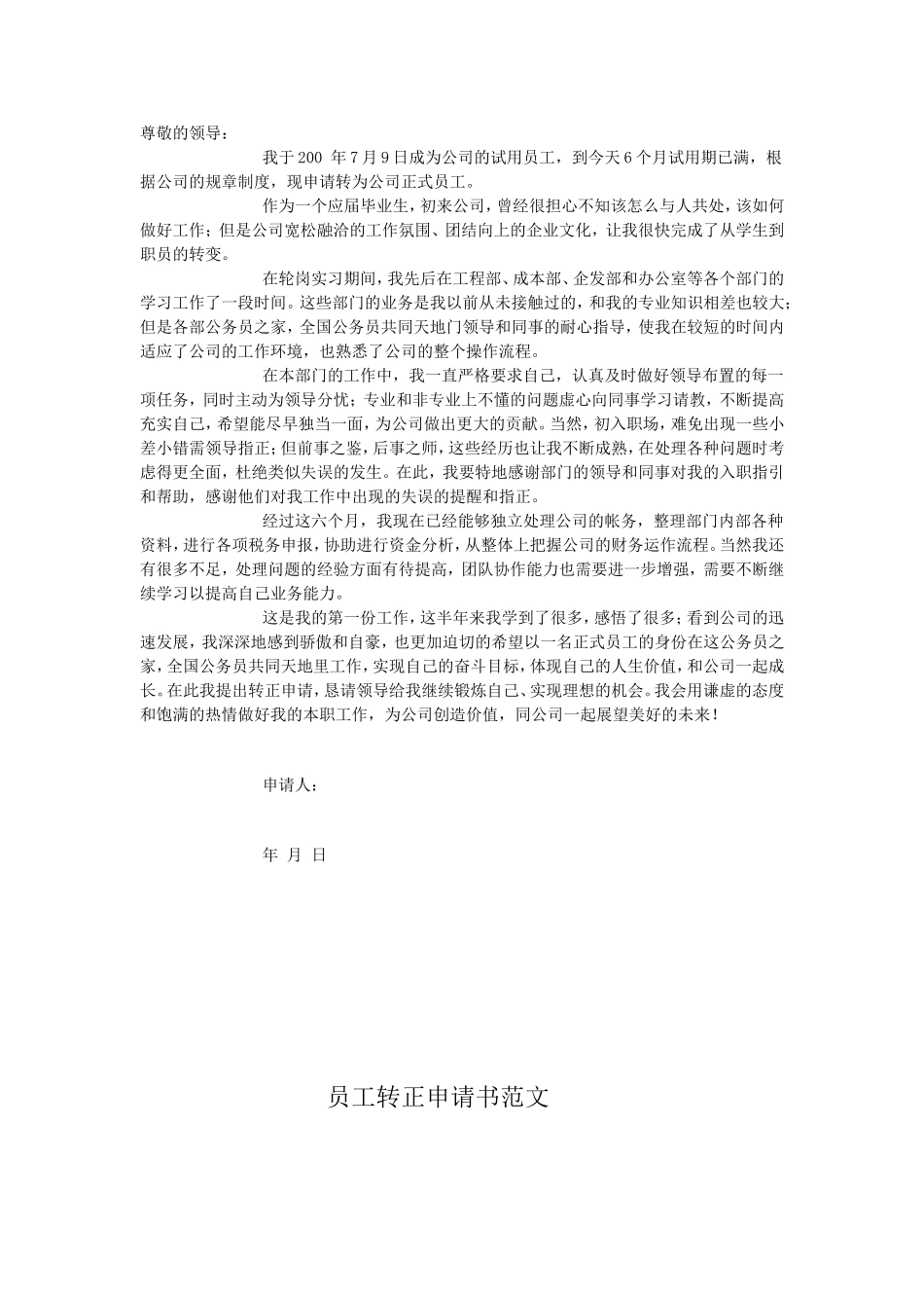 公司员工转正申请书范文.doc_第2页
