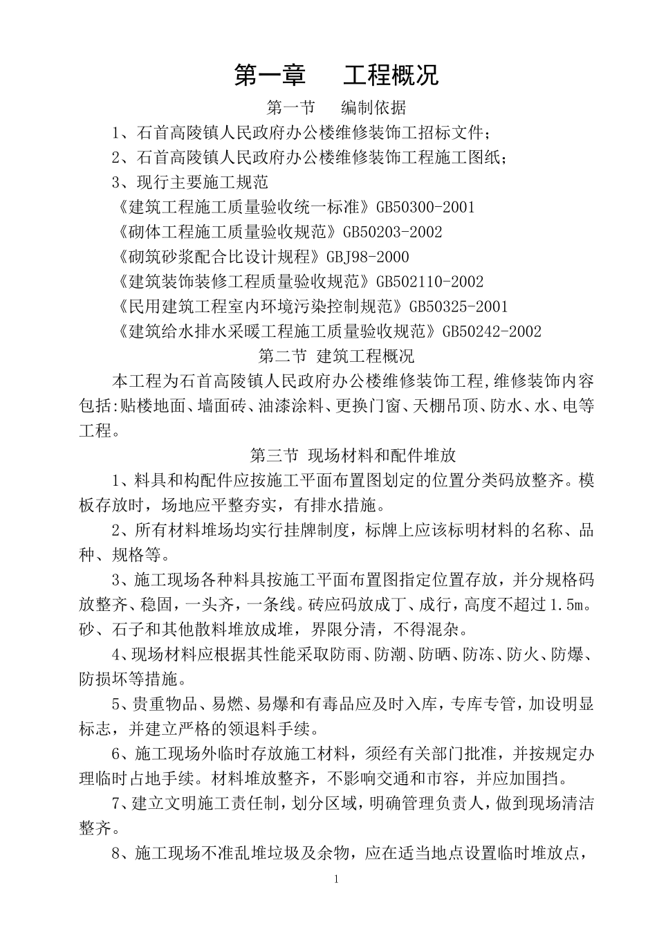 政府办公楼维修施工组织设计.doc_第1页