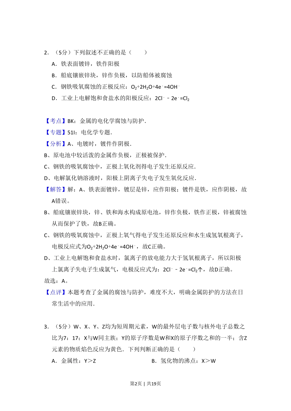 2009年高考化学试卷（北京）（解析卷）.pdf_第2页