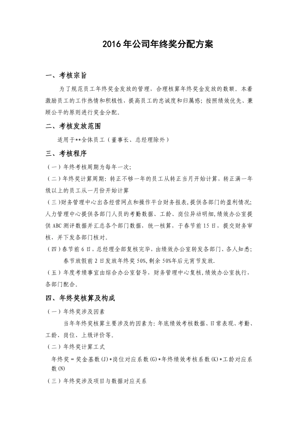 2016年公司年终奖分配方案.doc.pdf_第1页