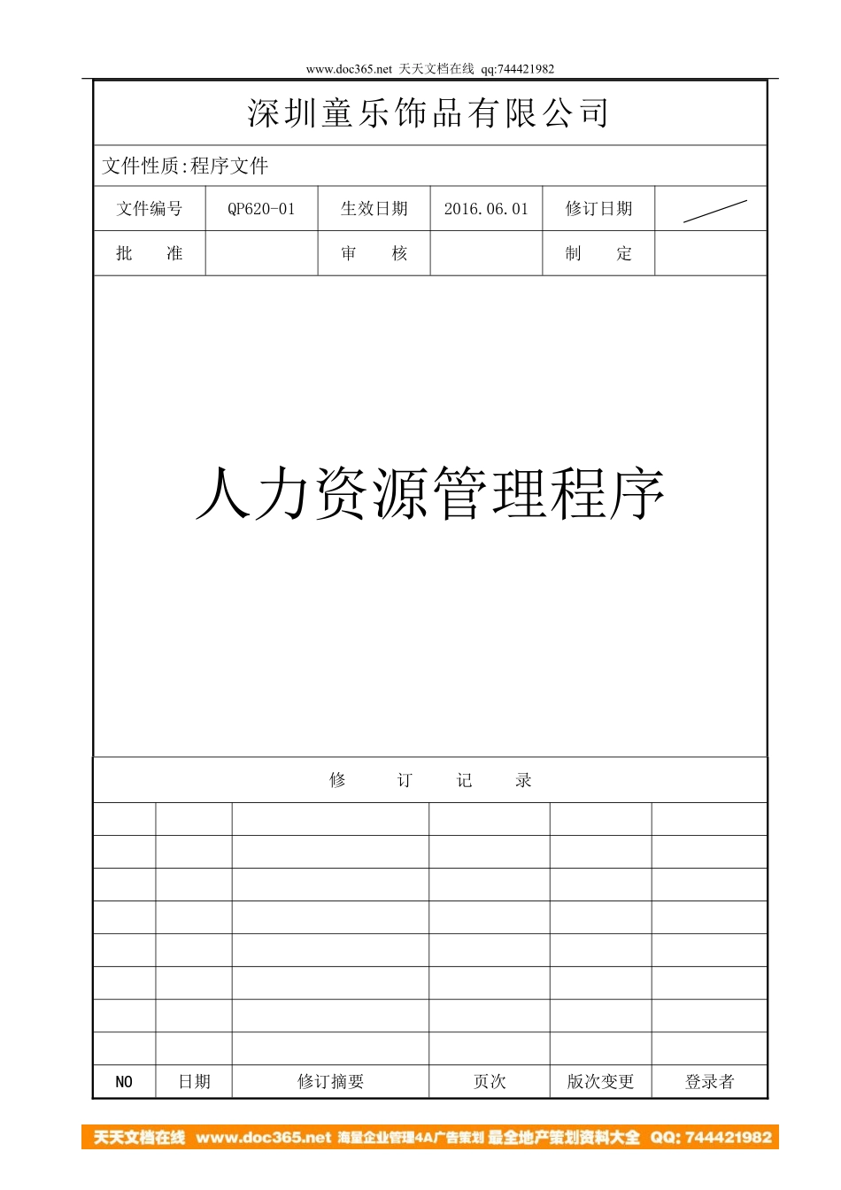 2016年深圳童乐饰品有限公司人力资源管理程序-公司年度培训计划表(DOC 12页).pdf_第1页