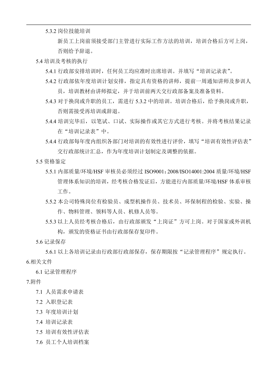 2016年深圳童乐饰品有限公司人力资源管理程序-公司年度培训计划表(DOC 12页).pdf_第3页