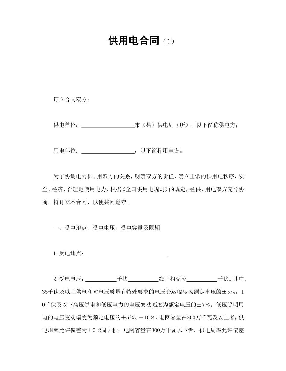 供用电合同（1）.doc_第1页
