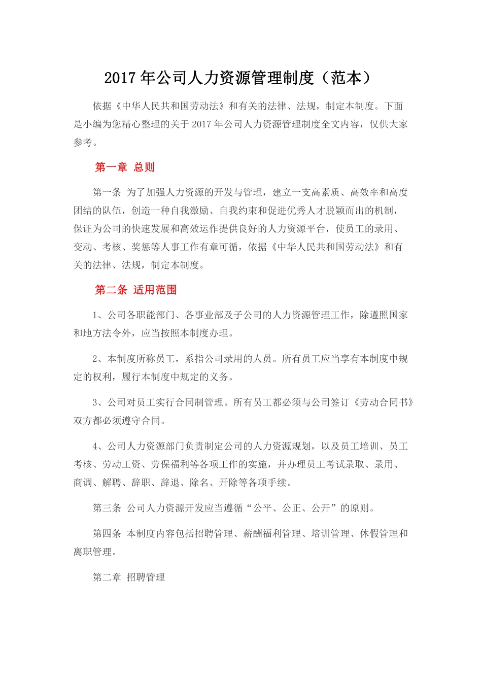 2017年公司人力资源管理制度(范本).pdf_第1页