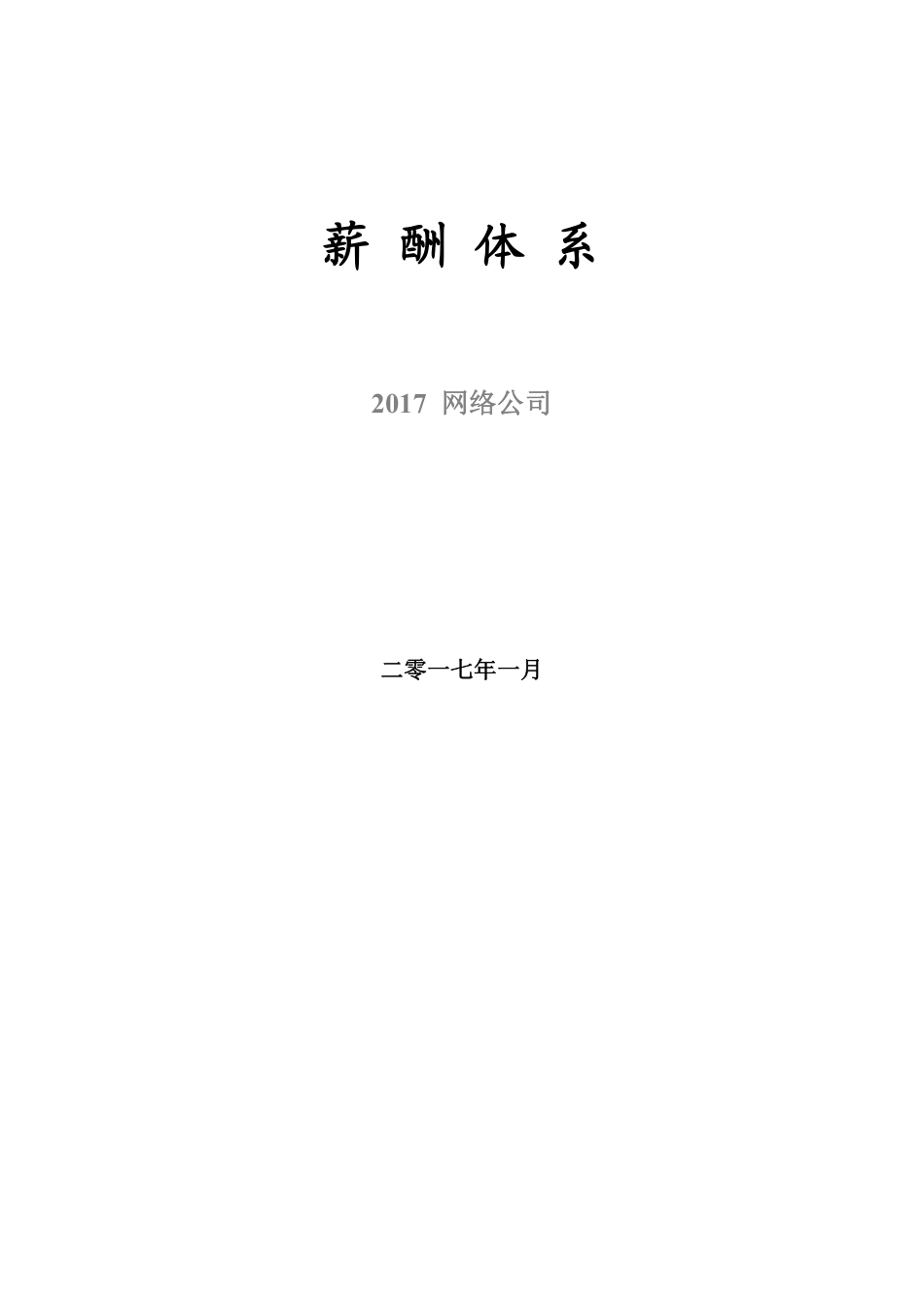 2017网络公司薪酬体系(适合电子商务类创业型公司).pdf_第1页