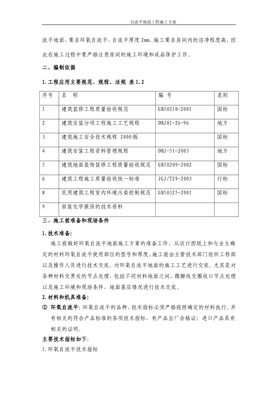 自流平地面施工方案.doc_第3页