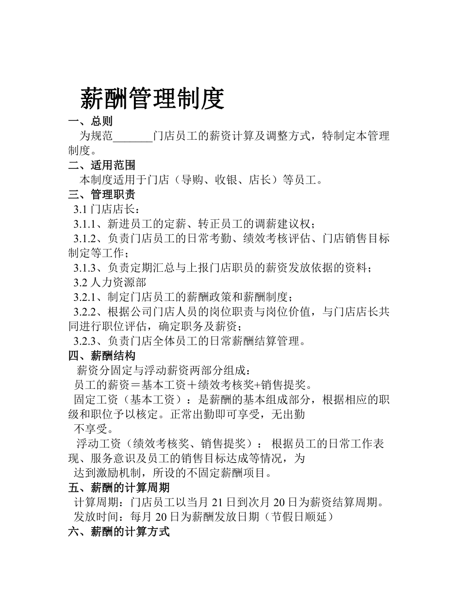 2019年整理实体门店管理制度薪酬绩效管理制度精品资料.pdf_第1页