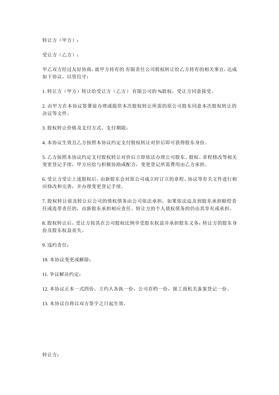 股权股份转让协议.doc_第1页