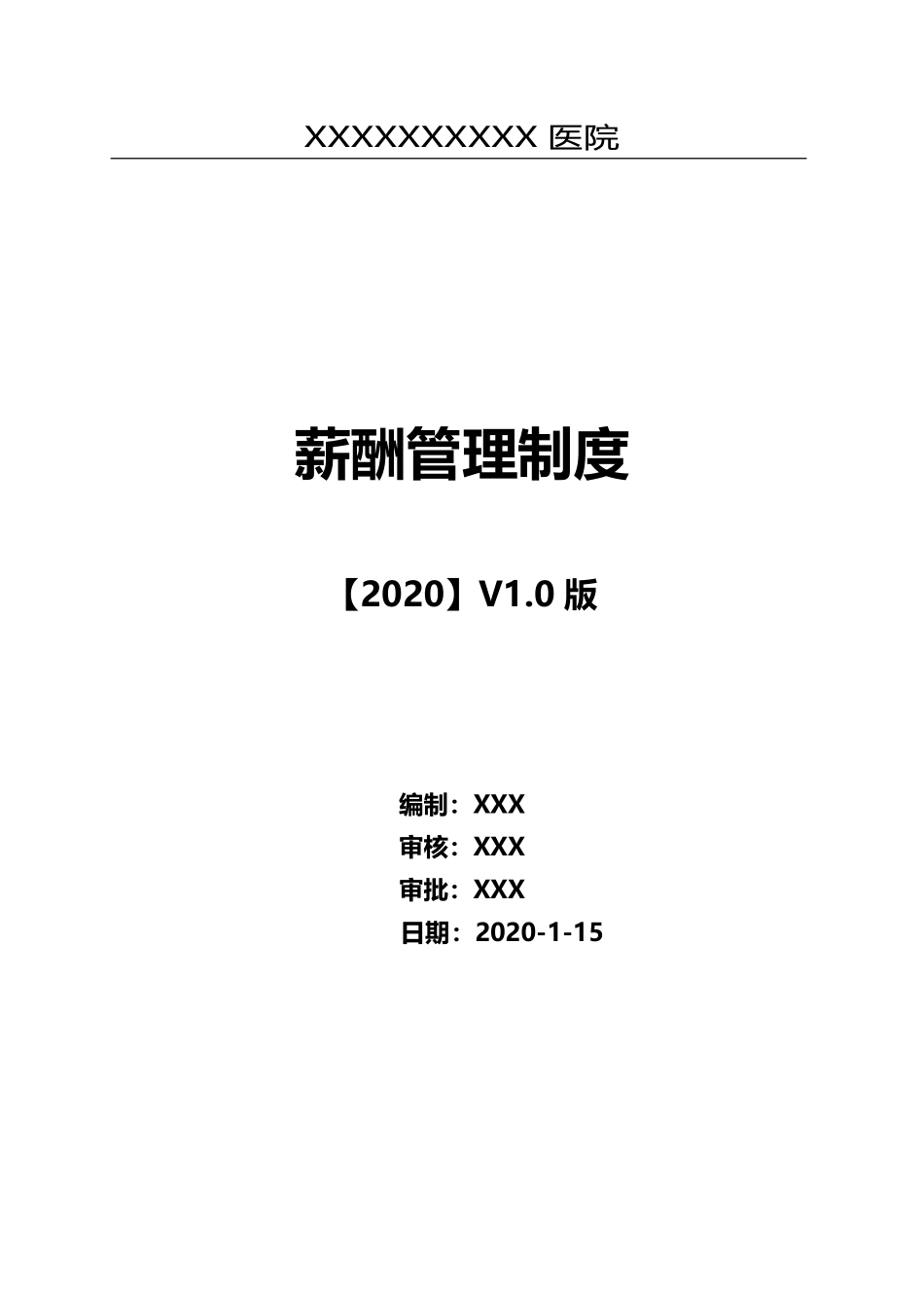 2020年最新医美医院-全岗位薪酬方案(实用篇).pdf_第1页