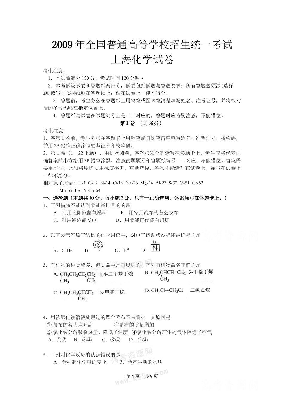 2009年高考化学试卷（上海）（空白卷）.doc_第1页