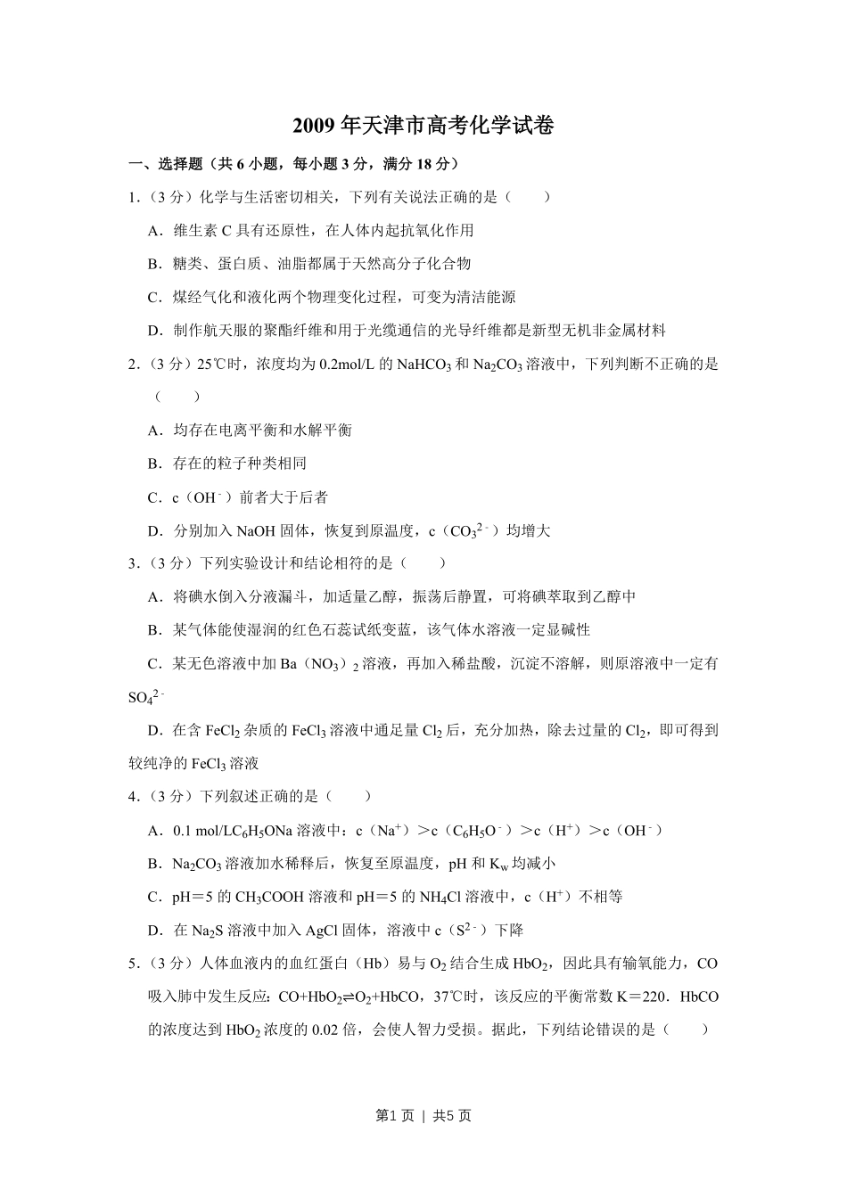 2009年高考化学试卷（天津）（空白卷）.pdf_第1页