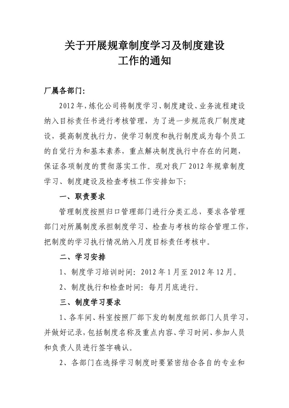 关于开展规章制度学习的通知.doc_第1页