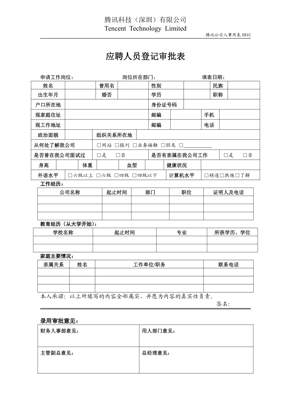 HR02应聘人员登记审批表.pdf_第1页