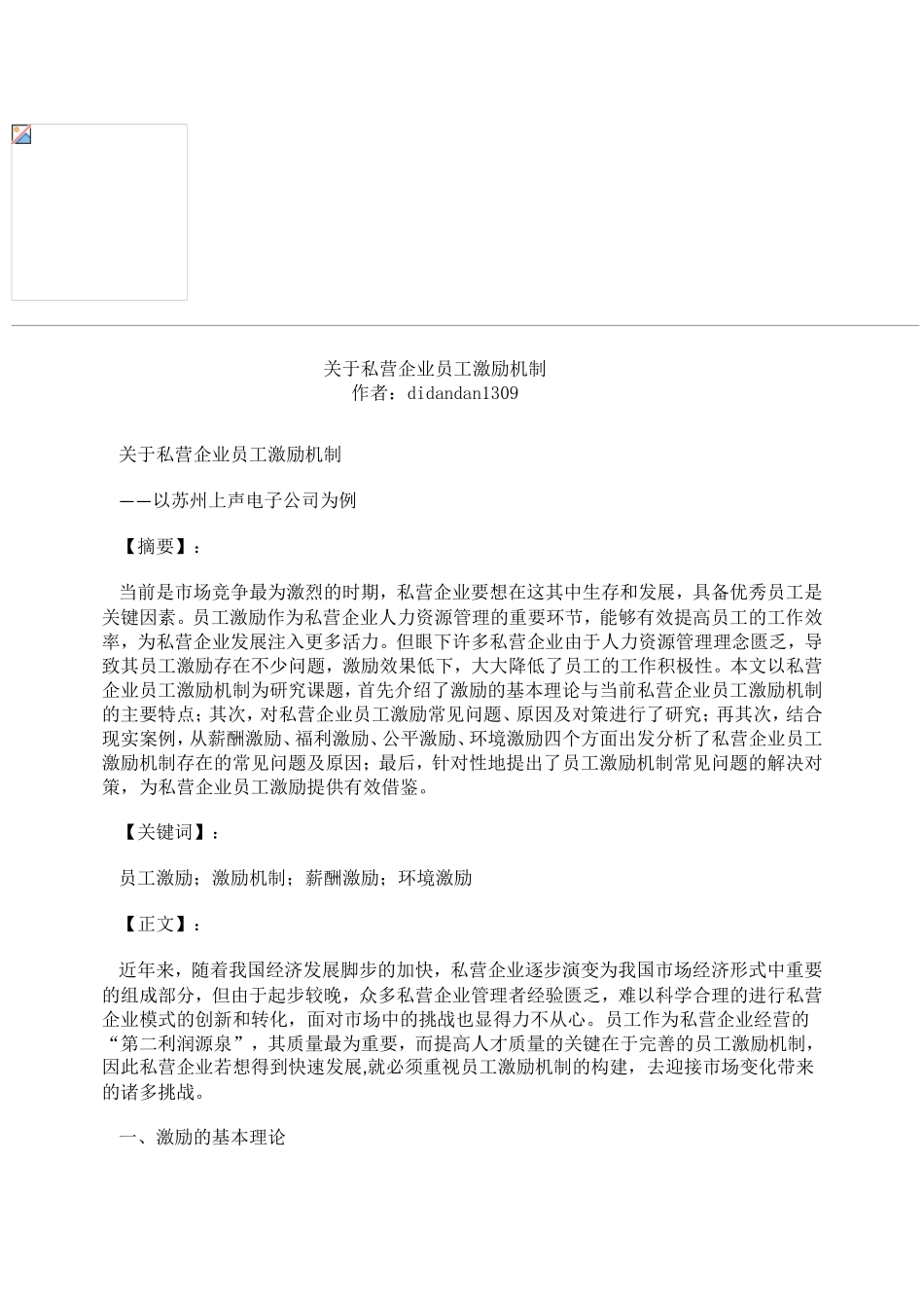 关于私营企业员工激励机制..doc_第1页