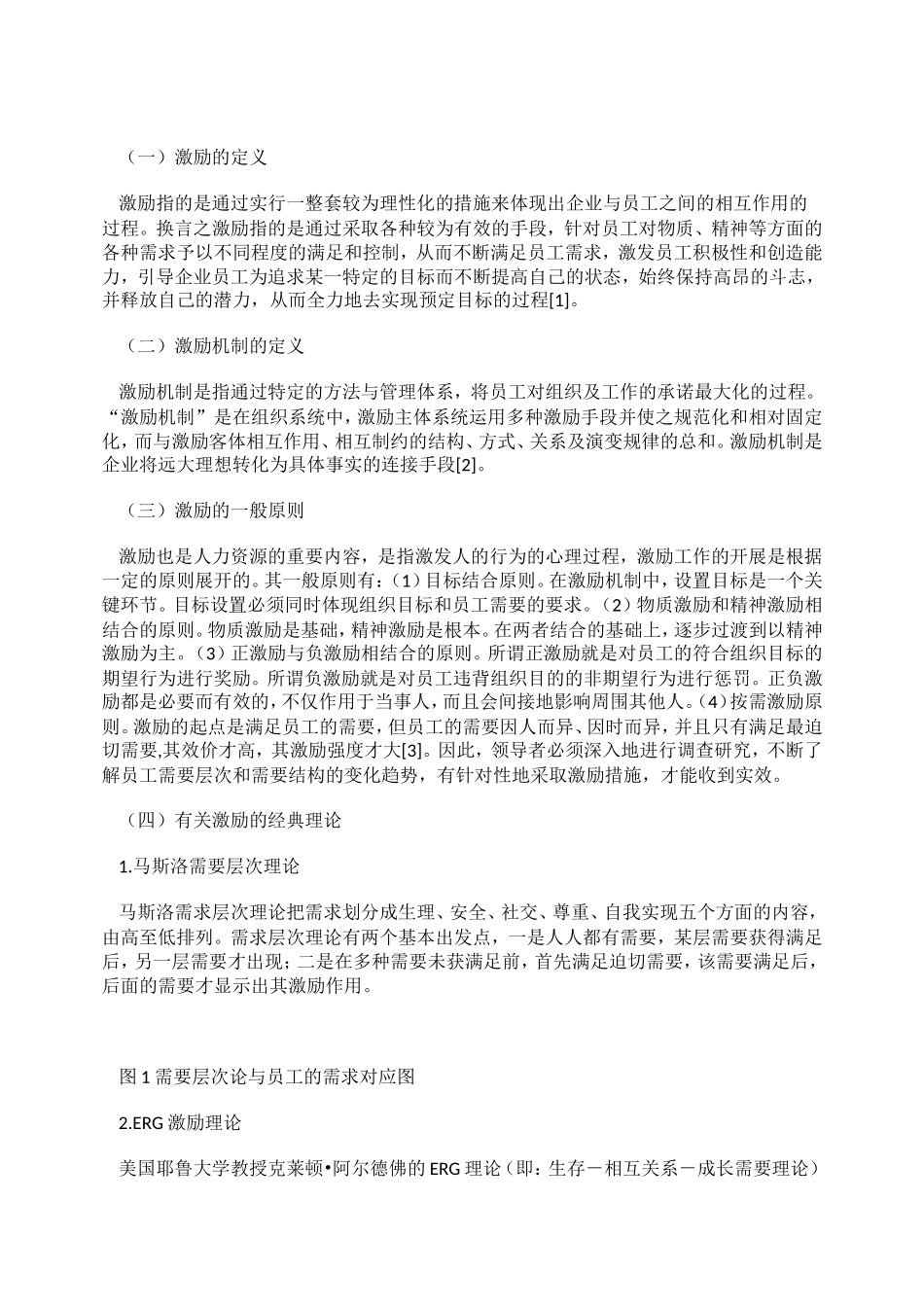 关于私营企业员工激励机制..doc_第2页