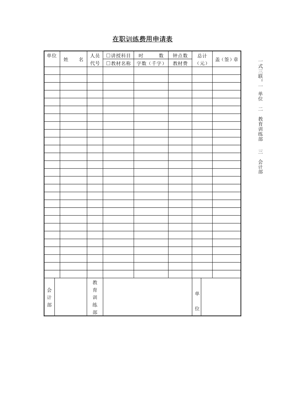 第十一节 在职训练费用申请表.pdf_第1页