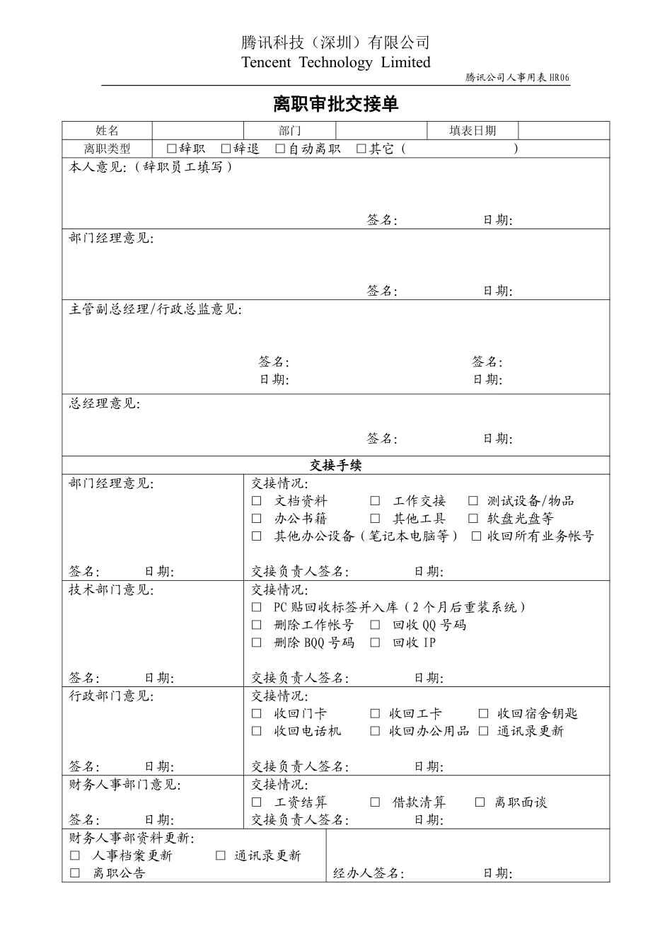 HR06离职审批交接单.pdf_第1页