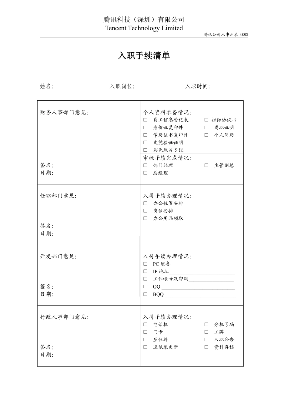 HR08入职手续清单.pdf_第1页