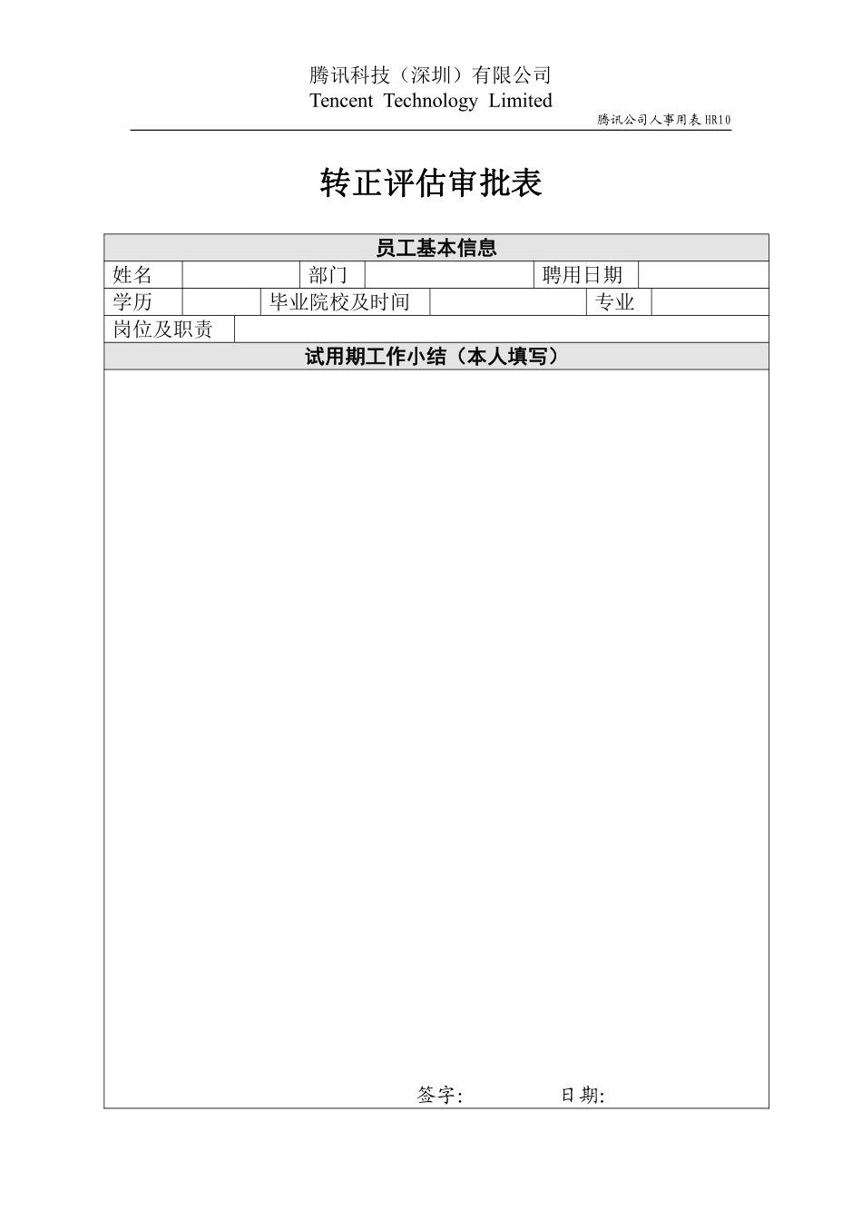 HR10转正评估审批表.pdf_第1页
