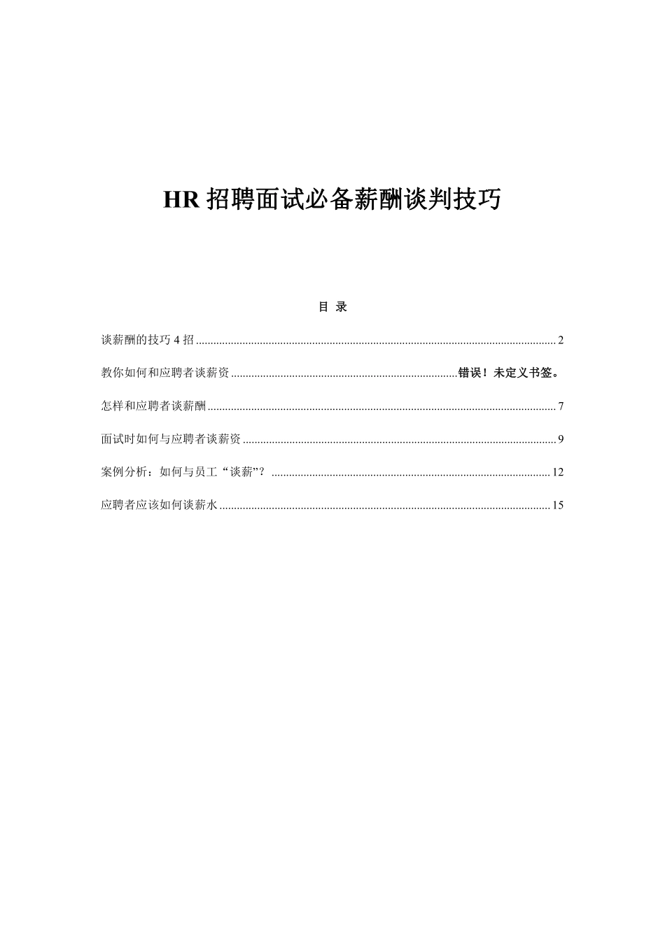 HR必备薪酬谈判技巧.pdf_第1页