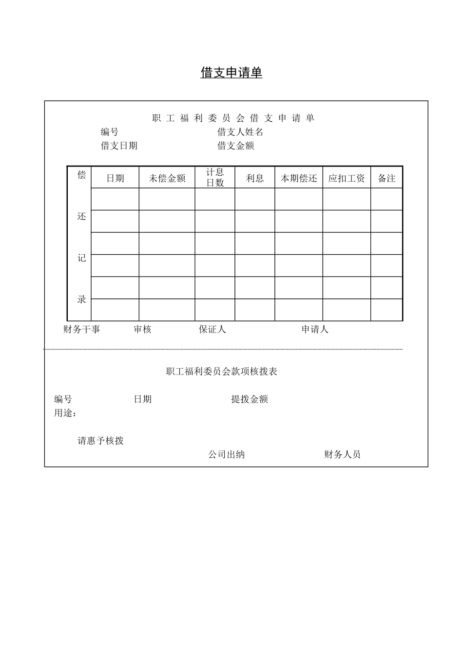 第四节 借支申请单.pdf_第1页