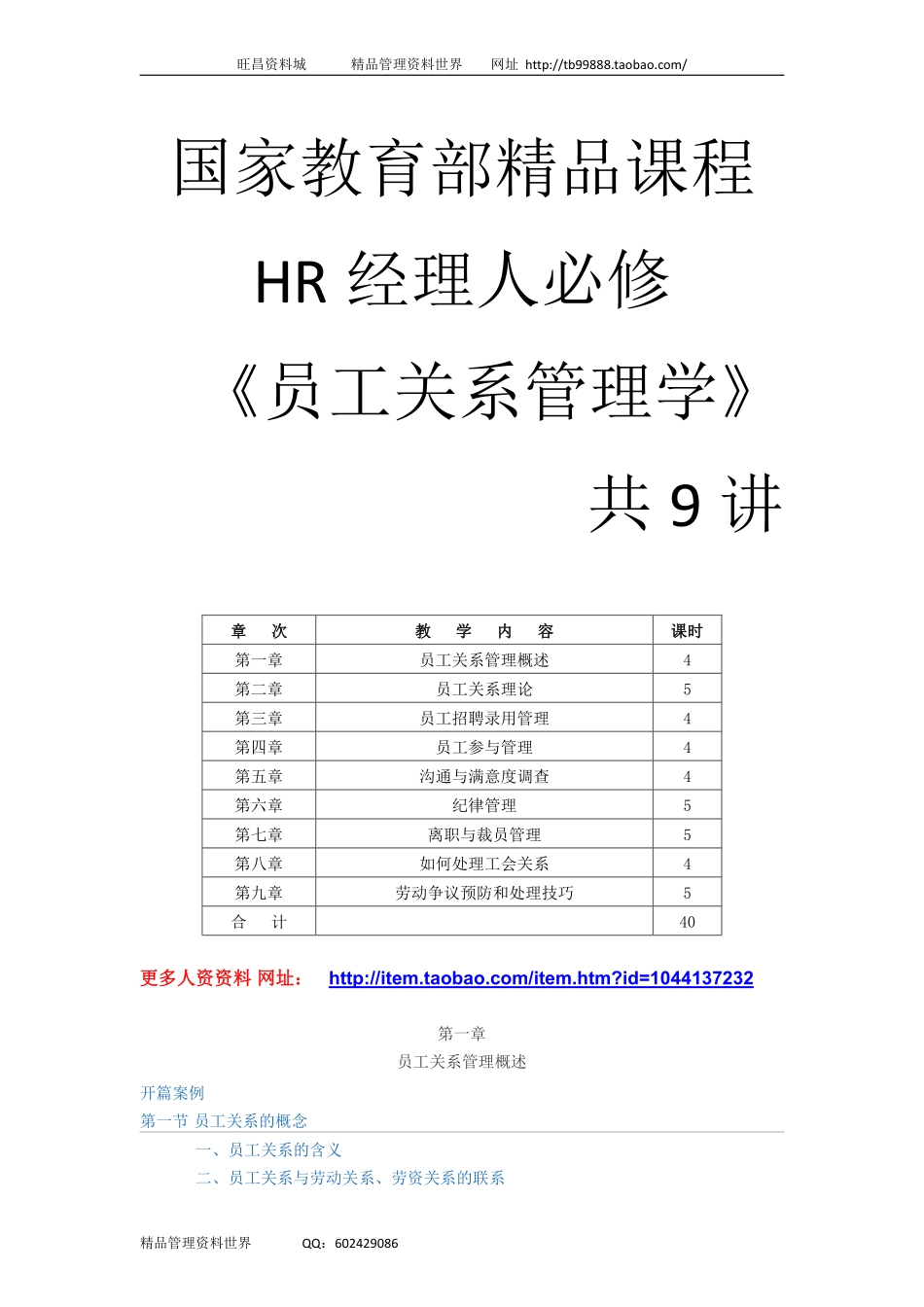 HR必修课《员工关系管理学》2009新版（教育部推荐）.pdf_第1页