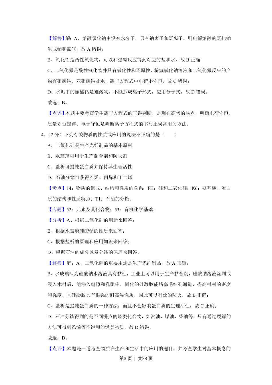 2010年高考化学试卷（江苏）（解析卷）.pdf_第3页