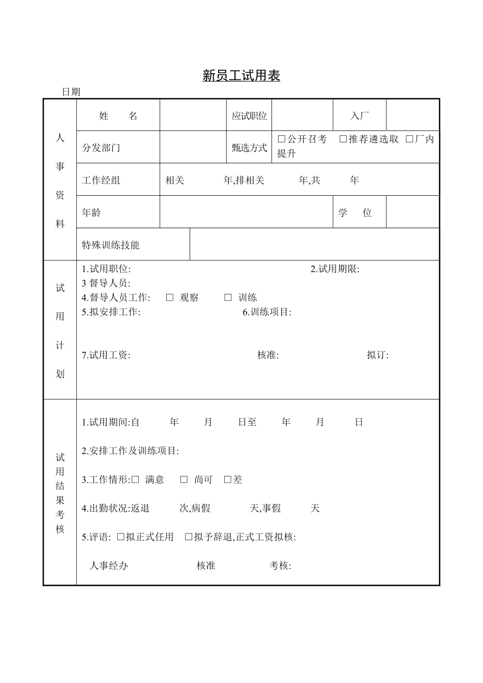 第四节 新员工试用表.pdf_第1页