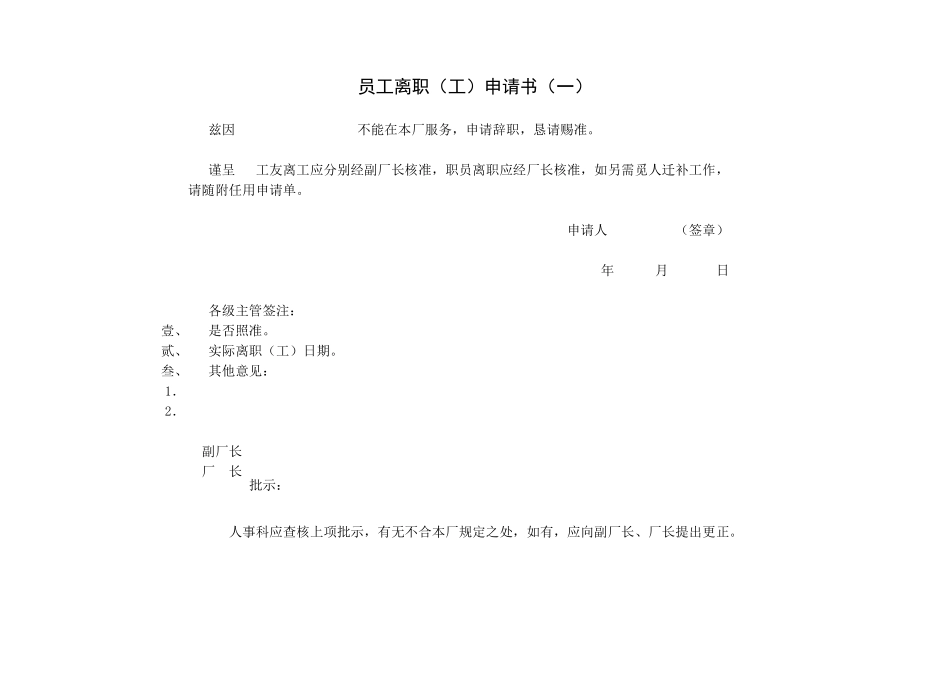 第四节 员工离职（工）申请.pdf_第1页