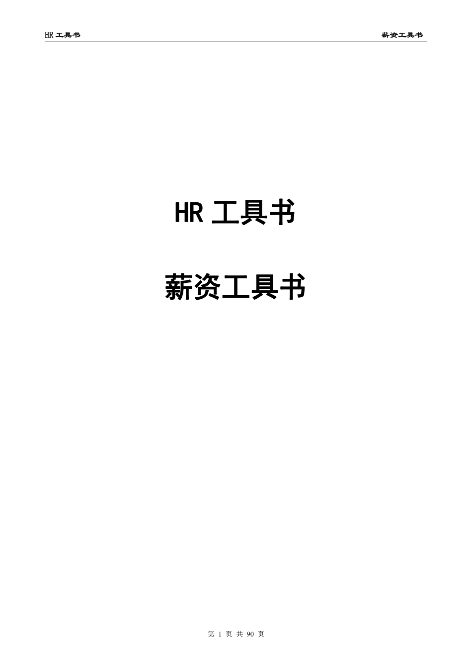HR工具书《薪资管理工具书》价值10万的模板（真正可以复制使用）.pdf_第1页
