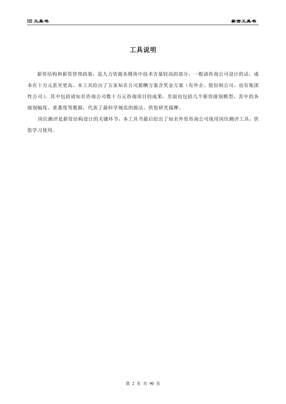 HR工具书《薪资管理工具书》价值10万的模板（真正可以复制使用）.pdf_第2页