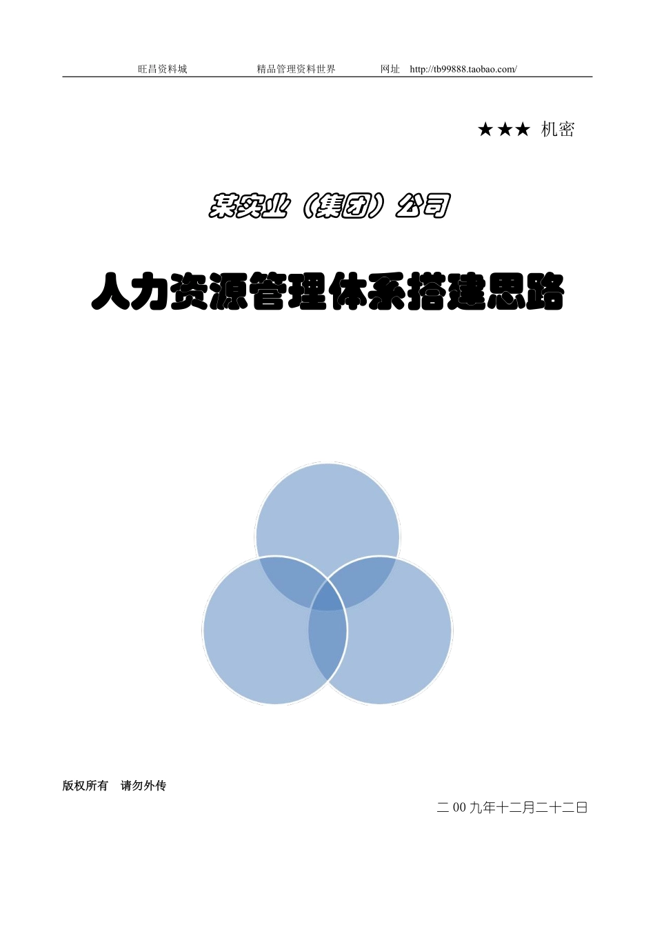 HR管理体系搭建思路—成都浪度家私公司.pdf_第1页