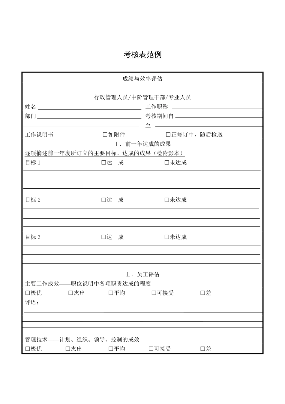 第四十三节 考核表范例.pdf_第1页