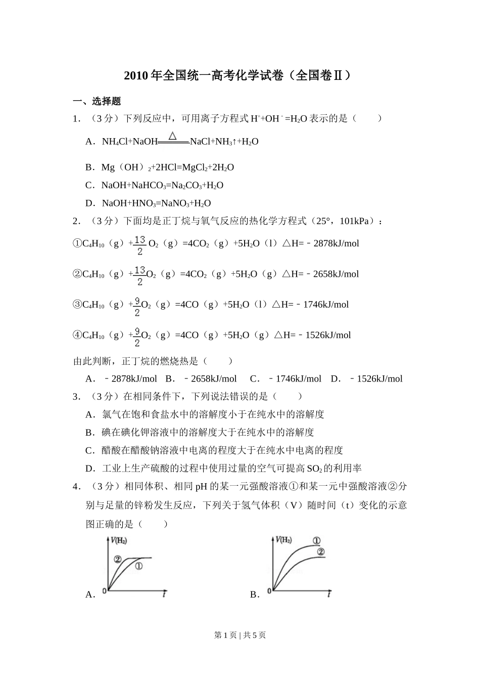 2010年高考化学试卷（全国卷Ⅱ）（空白卷）.doc_第1页