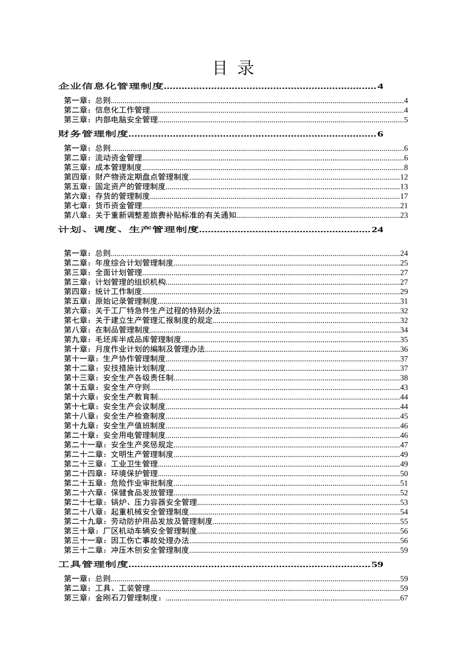 管理制度大全（DOC 147页）-生产制造企业.doc_第1页