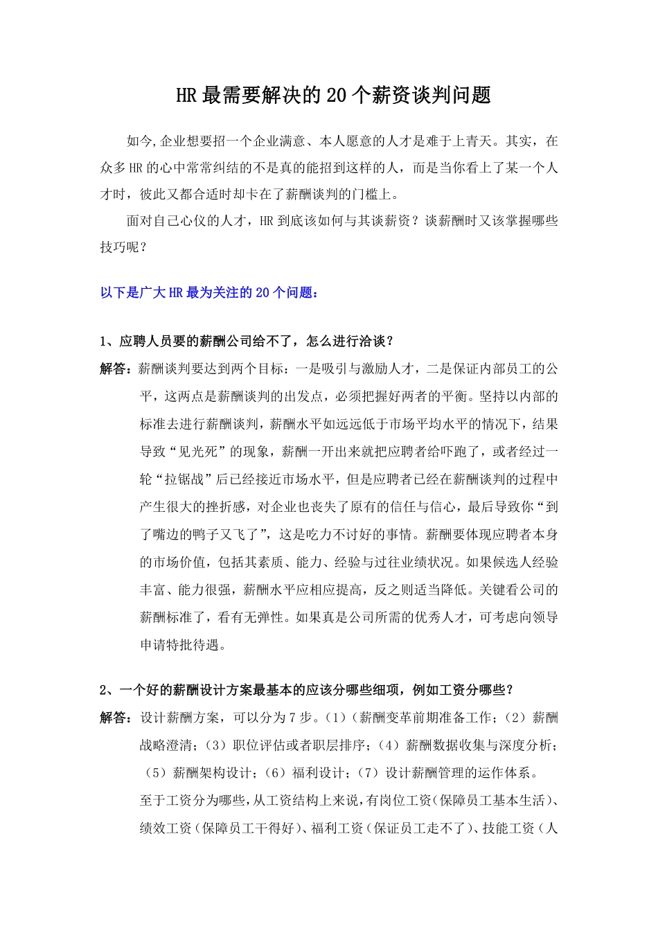 HR最需要解决的20个薪资谈判问题.pdf_第1页