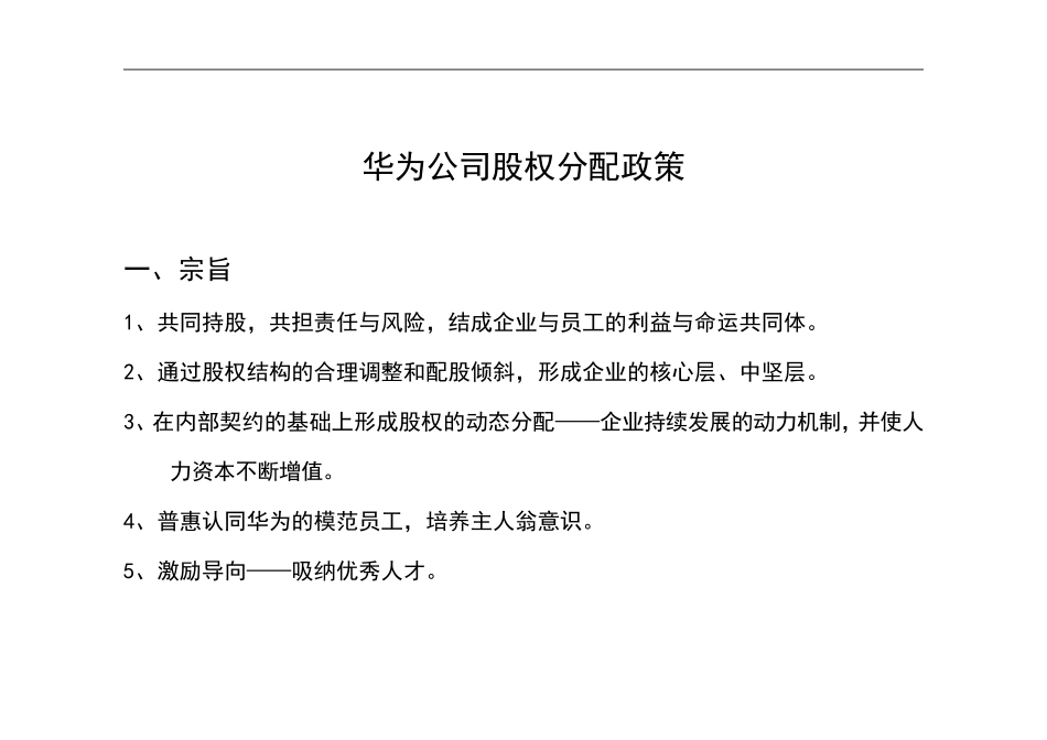 IBM—华为业务人力资源项目华为内部员工股权分配政策.pdf_第1页