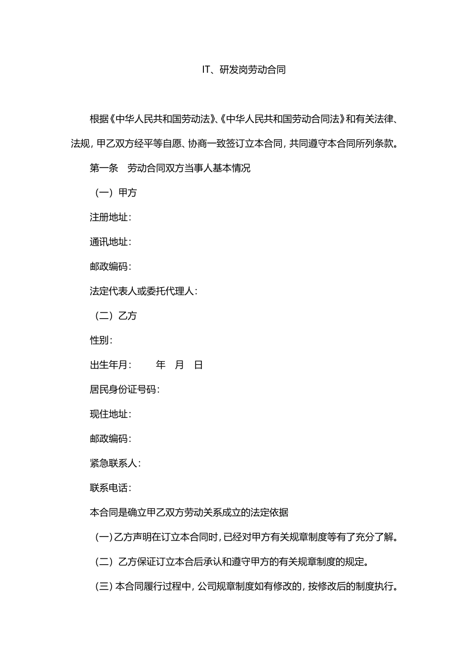 IT、研发岗劳动合同范本.pdf_第1页