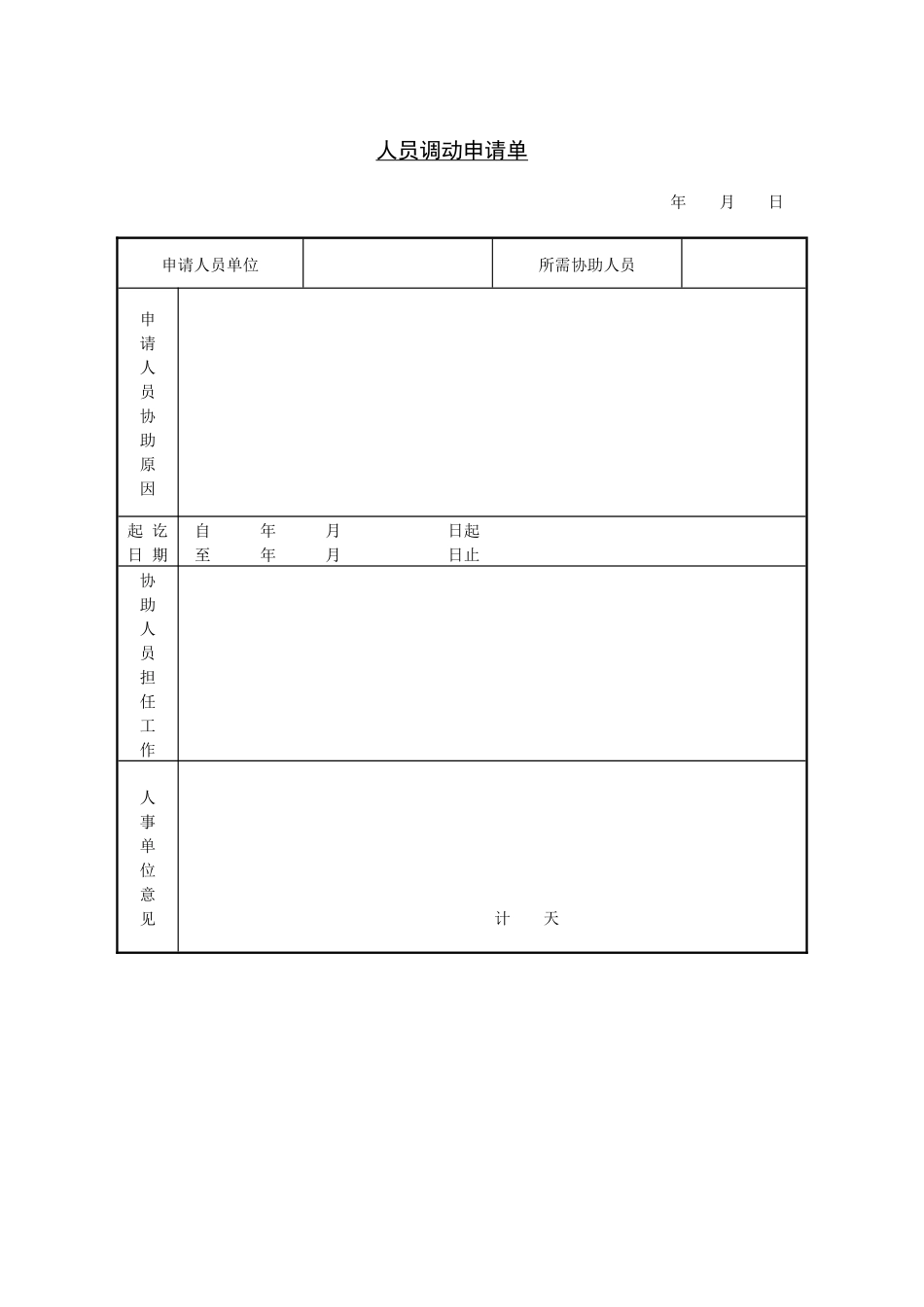 第五节 人员调动申请书.pdf_第1页