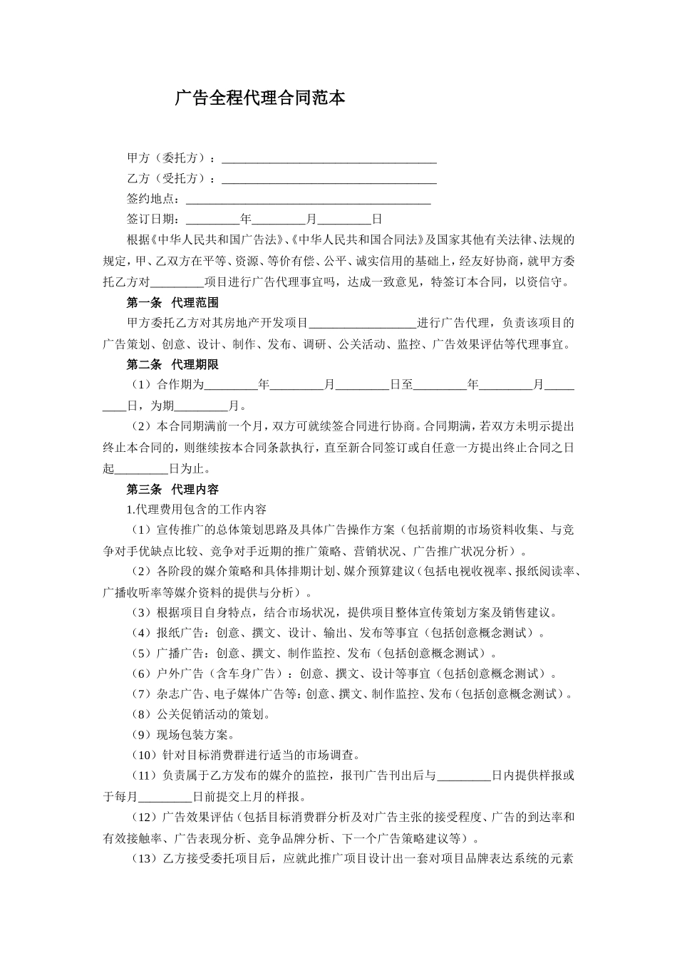 广告代理合同范本.doc_第1页