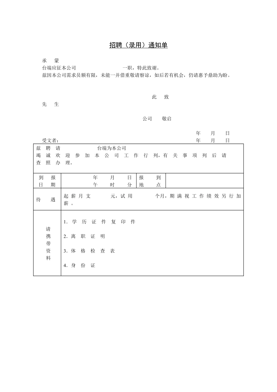 第五节 招聘（录用）通知单.pdf_第1页