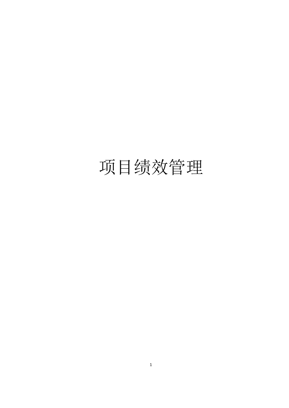 IT项目绩效管理.pdf_第1页