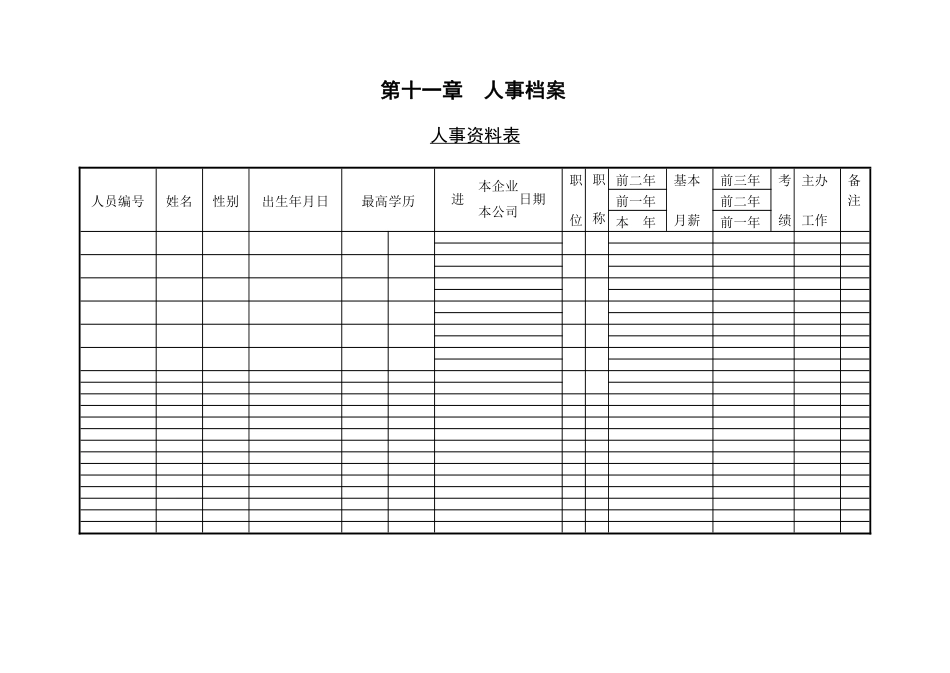 第一节 人事资料表.pdf_第1页