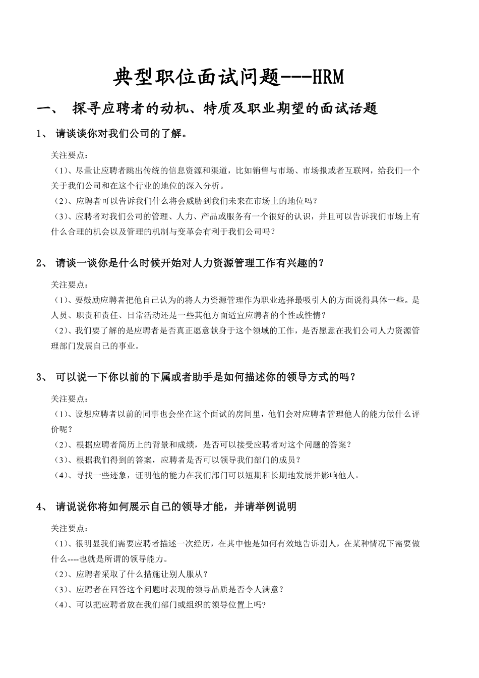 典型职位面试问题——人力资源经理.pdf_第1页