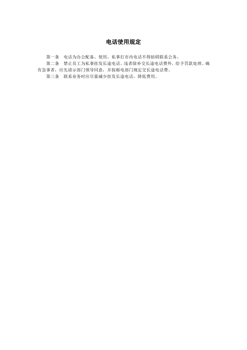 电话使用规定.pdf_第1页